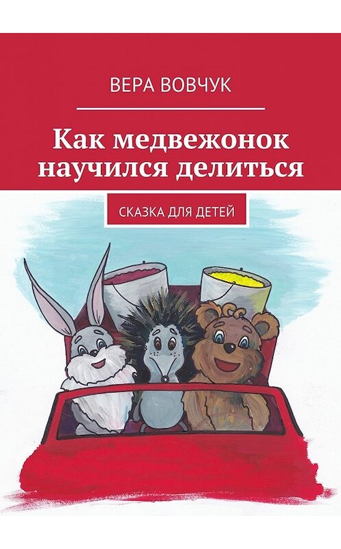 Обложка книги «Как медвежонок научился делиться» автора Веры Вовчука. ISBN 9785447460921.