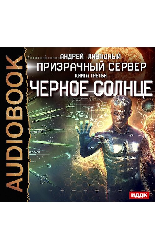 Призрачный сервер 2. Ливадный призрачный сервер книга. книга черное солнце фантастика. черное солнце книга.
