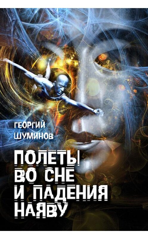 Обложка книги «Полеты во сне и падения наяву» автора Георгия Шуминова издание 2013 года.