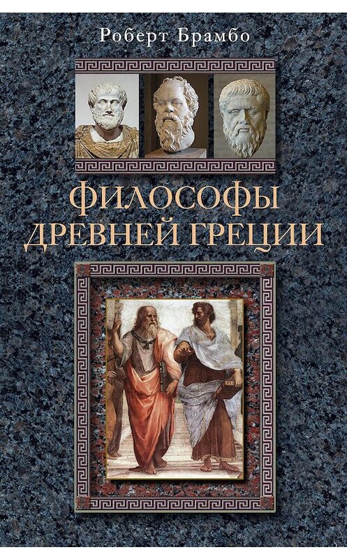 Обложка книги «Философы Древней Греции» автора Роберт Брамбо издание 2010 года. ISBN 9785952445871.