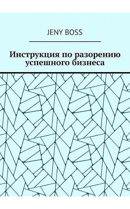 Обложка книги «Инструкция по разорению успешного бизнеса» автора Jeny Boss. ISBN 9785005192349.