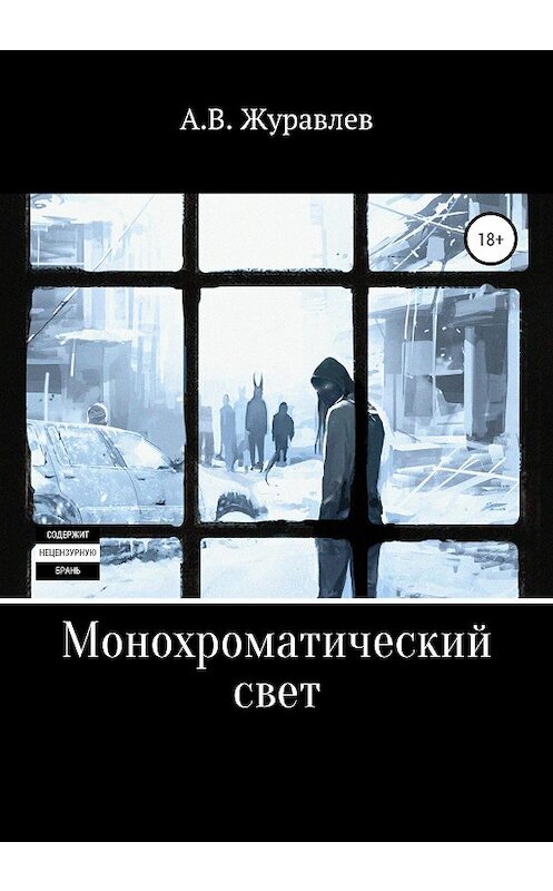 Обложка книги «Монохроматический свет» автора Артема Журавлева издание 2020 года.