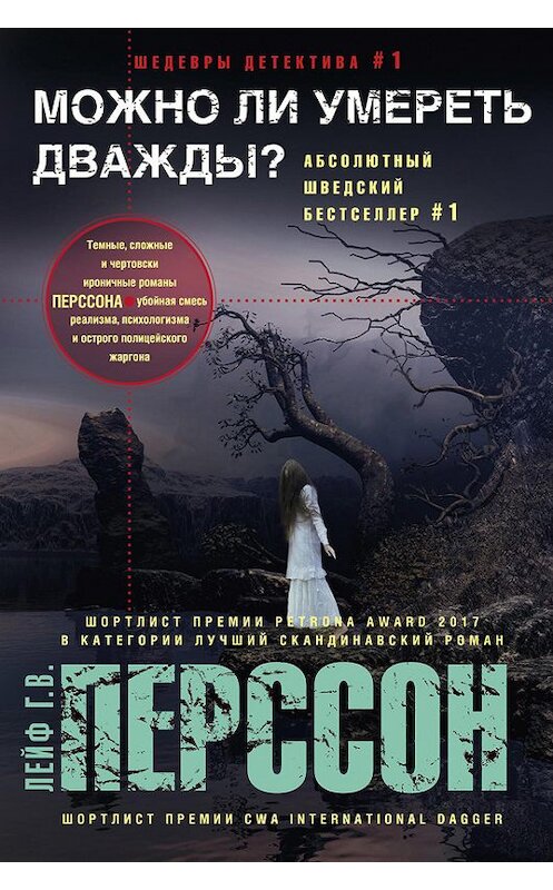 Обложка книги «Можно ли умереть дважды?» автора Лейфа Перссона. ISBN 9785227074690.