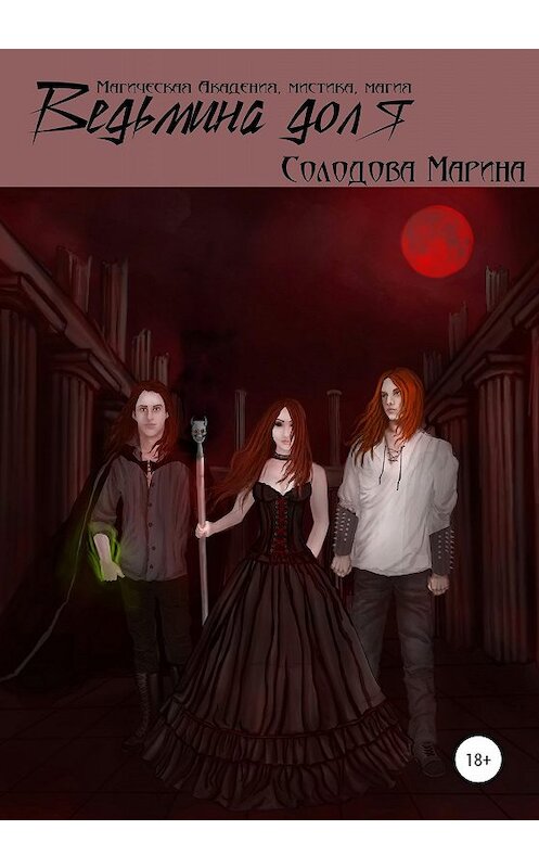 Обложка книги «Ведьмина доля. Смертнику не нужна кошка» автора Мариной Солодовы издание 2019 года. ISBN 9785532081918.