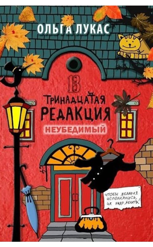 Обложка книги «Тринадцатая редакция. Неубедимый» автора Ольги Лукаса.