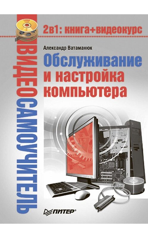 Обложка книги «Обслуживание и настройка компьютера» автора Александра Ватаманюка издание 2009 года. ISBN 9785388003461.
