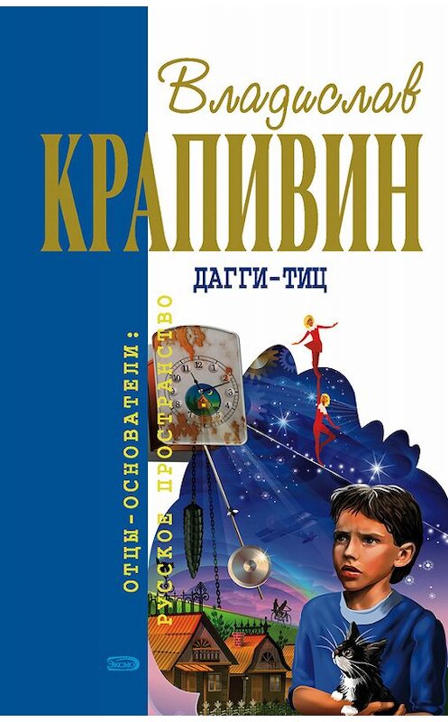 Обложка книги «Дагги-тиц» автора Владислава Крапивина издание 2008 года. ISBN 9785699263332.