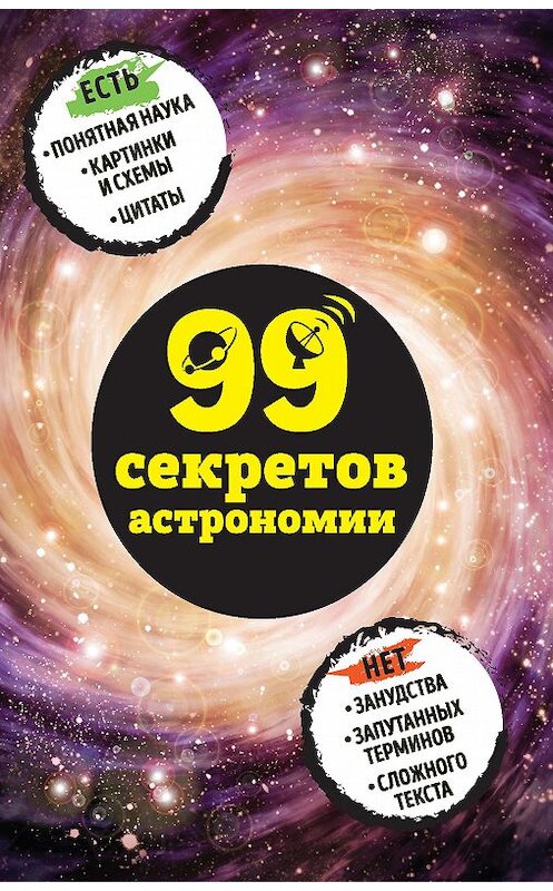 Обложка книги «99 секретов астрономии» автора Натальи Сердцевы. ISBN 9785699975457.