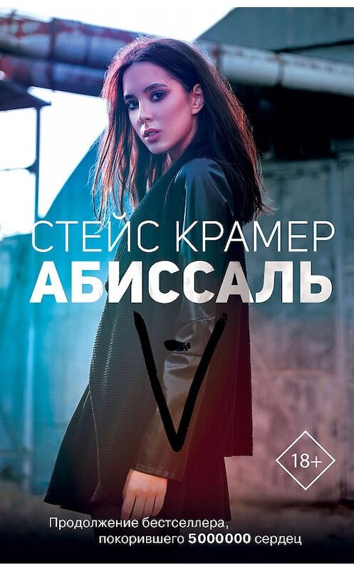 Обложка книги «Абиссаль» автора Стейса Крамера. ISBN 9785171125998.