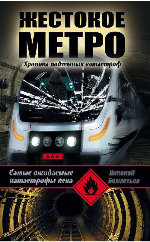 Обложка книги «Жестокое метро. Хроника подземных катастроф» автора Николая Бахметьева. ISBN 9785699529322.