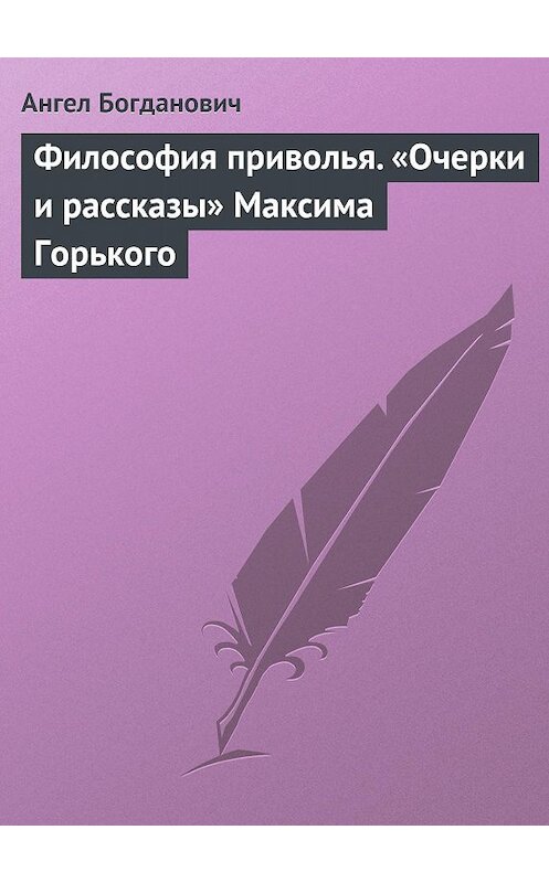 Обложка книги «Философия приволья. «Очерки и рассказы» Максима Горького» автора Ангела Богдановича.