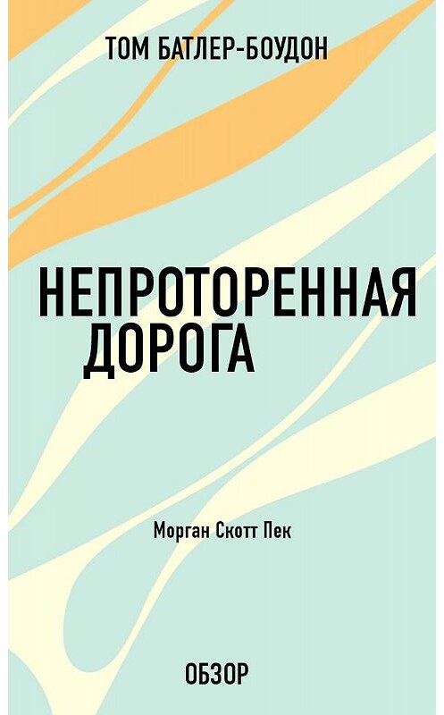 Обложка книги «Непроторенная дорога. Морган Скотт Пек (обзор)» автора Тома Батлер-Боудона издание 2013 года.