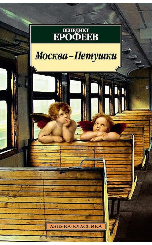 Обложка книги «Москва – Петушки» автора Венедикта Ерофеева издание 2014 года. ISBN 9785389077331.
