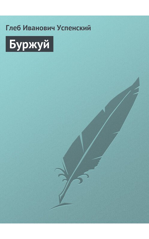 Обложка книги «Буржуй» автора Глеба Успенския.