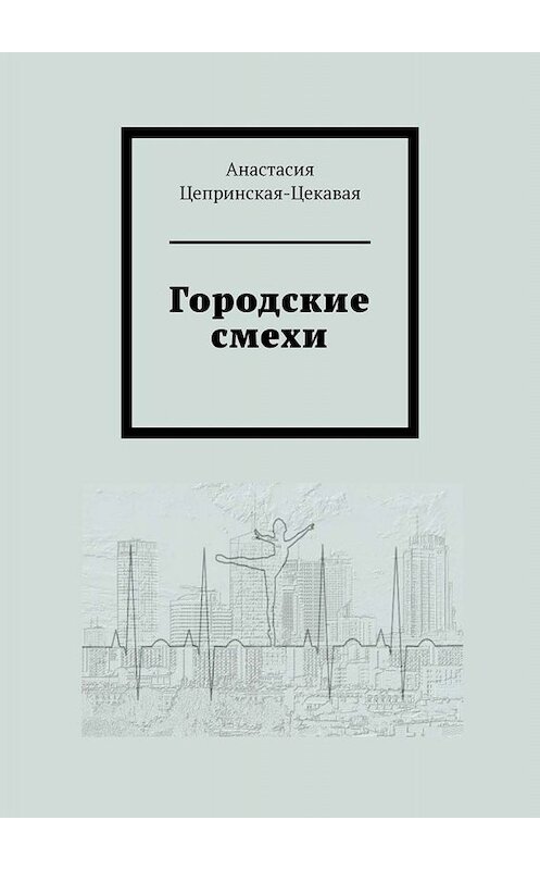 Обложка книги «Городские смехи» автора Анастасии Цепринская-Цекавая. ISBN 9785005087829.