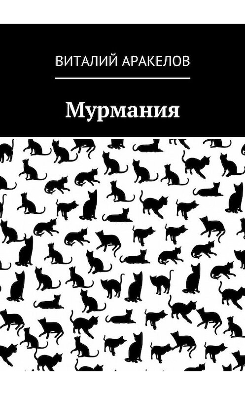 Обложка книги «Мурмания» автора Виталия Аракелова. ISBN 9785449078216.