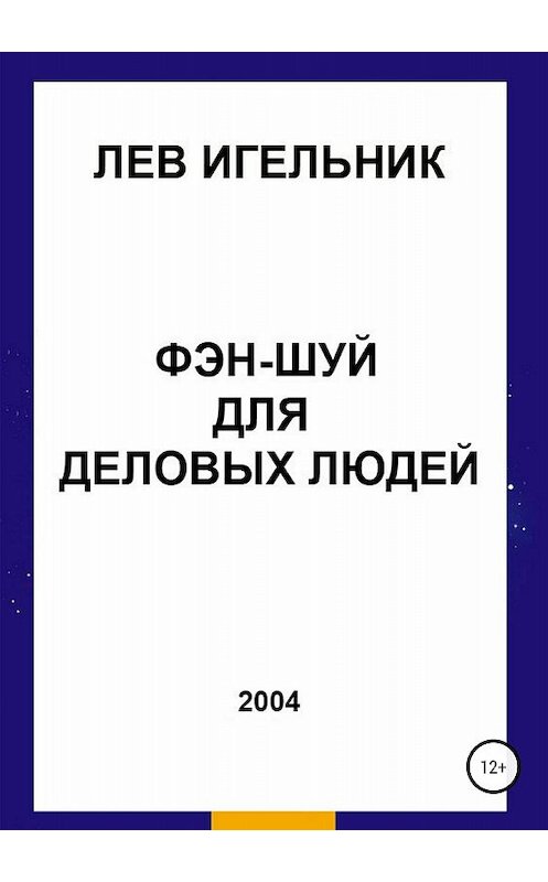 Обложка книги «Фэн-шуй для деловых людей» автора Лева Игельника издание 2018 года.