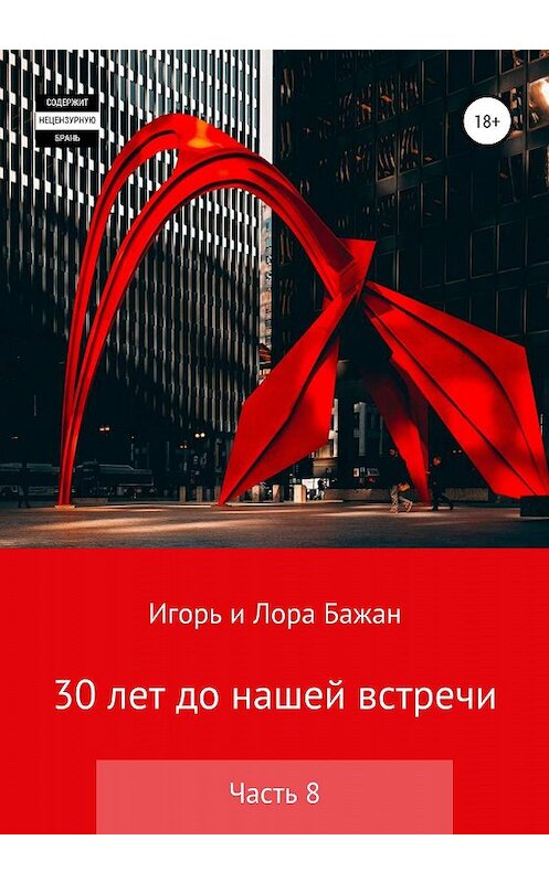 Обложка книги «30 лет до нашей встречи. Часть 8» автора  издание 2019 года.