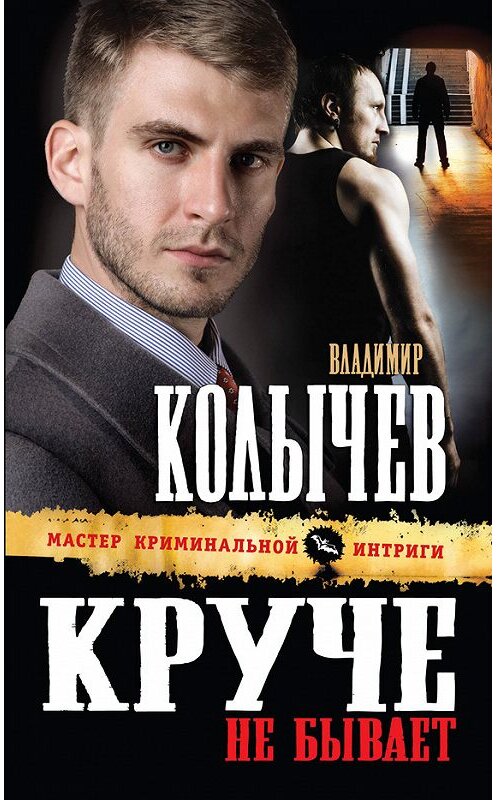 Обложка книги «Круче не бывает» автора Владимира Колычева издание 2013 года. ISBN 9785699610815.