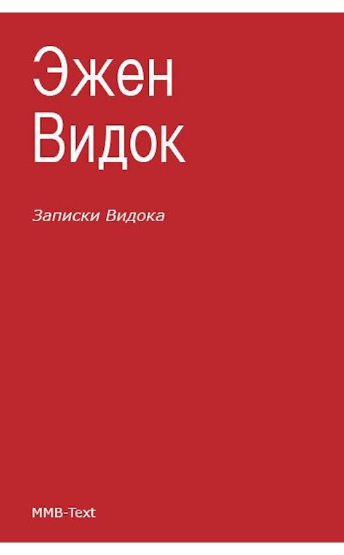 Обложка книги «Записки Видока (сборник)» автора Эжена Видока.