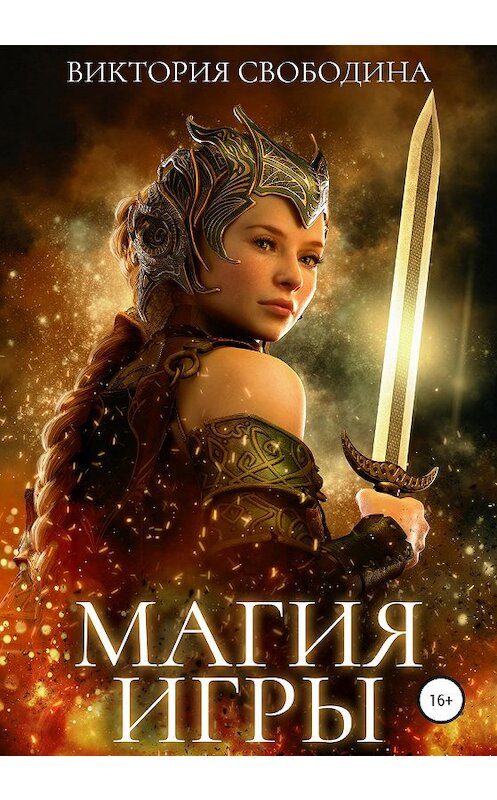 Обложка книги «Магия игры» автора Виктории Свободины издание 2020 года.
