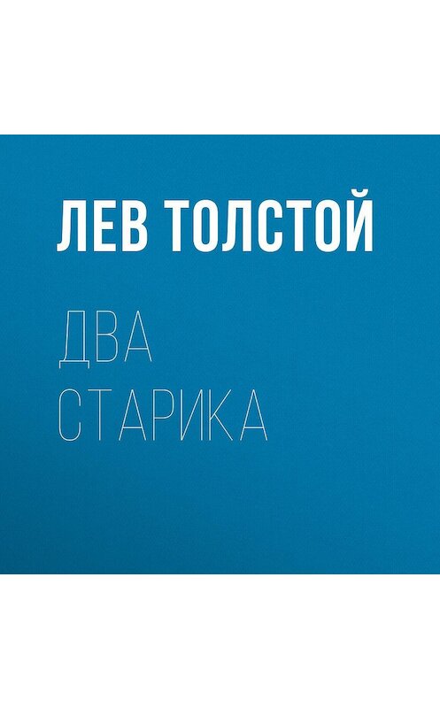 Обложка аудиокниги «Два старика» автора Лева Толстоя.