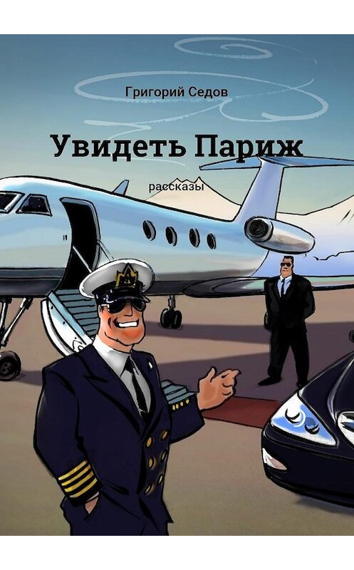 Обложка книги «Увидеть Париж. Рассказы» автора Григория Седова. ISBN 9785448342257.