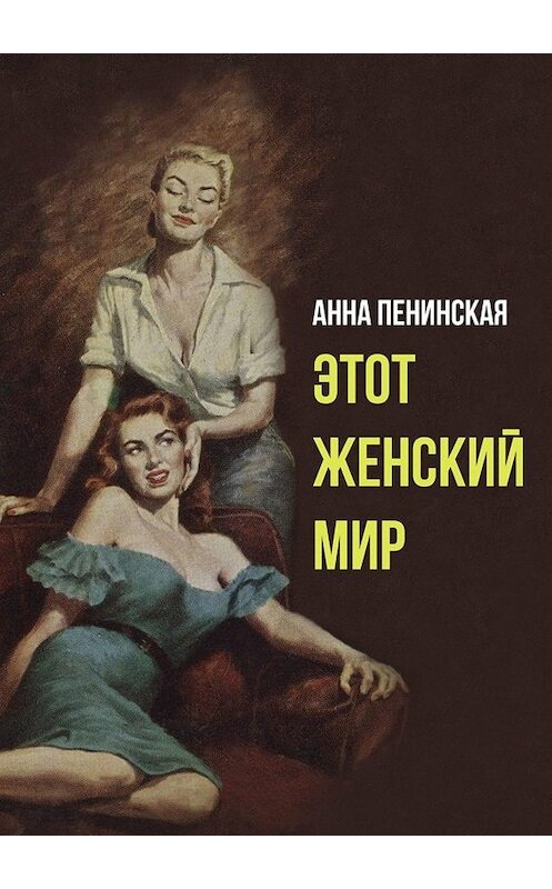 Обложка книги «Этот женский мир» автора Анны Пенинская. ISBN 9785005086358.