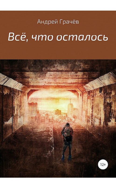 Обложка книги «Всё, что осталось» автора Андрея Грачёва издание 2020 года.