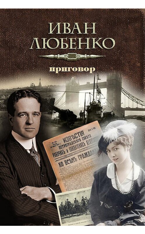 Обложка книги «Приговор» автора Иван Любенко.