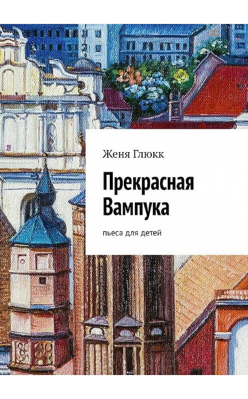 Обложка книги «Прекрасная Вампука. Пьеса для детей» автора Жени Глюкка. ISBN 9785447433413.