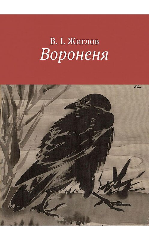 Обложка книги «Вороненя» автора В. Жиглова. ISBN 9785447457709.