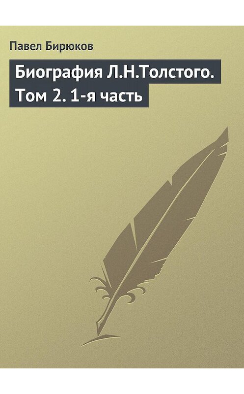 Обложка книги «Биография Л.Н.Толстого. Том 2. 1-я часть» автора Павела Бирюкова издание 1905 года.