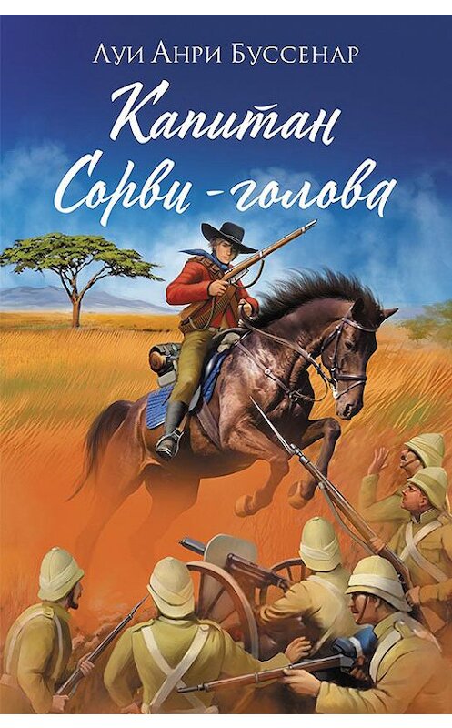 Обложка книги «Капитан Сорви-голова» автора Луи Буссенара издание 2018 года. ISBN 9786171253117.