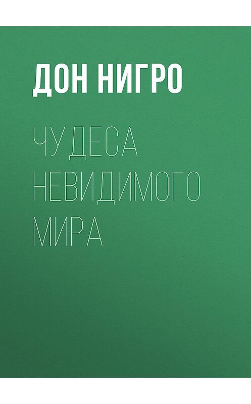 Обложка книги «Чудеса невидимого мира» автора Дон Нигро.