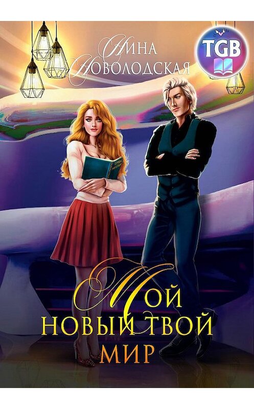 Обложка книги «Мой новый твой мир» автора Ниной Новолодская.