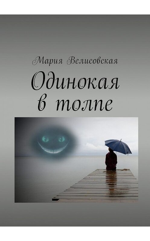 Обложка книги «Одинокая в толпе» автора Марии Велисовская. ISBN 9785448574382.