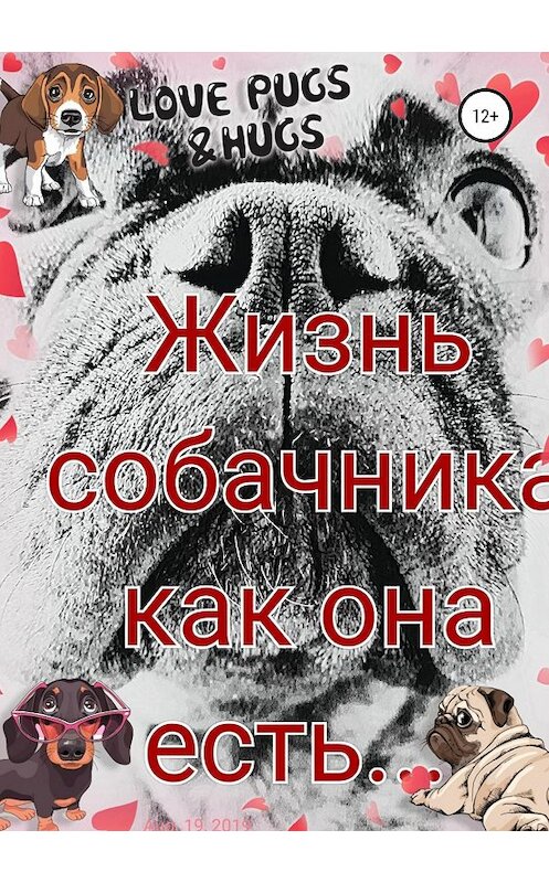 Обложка книги «Жизнь собачника как она есть…» автора Анастасии Фомины издание 2019 года.