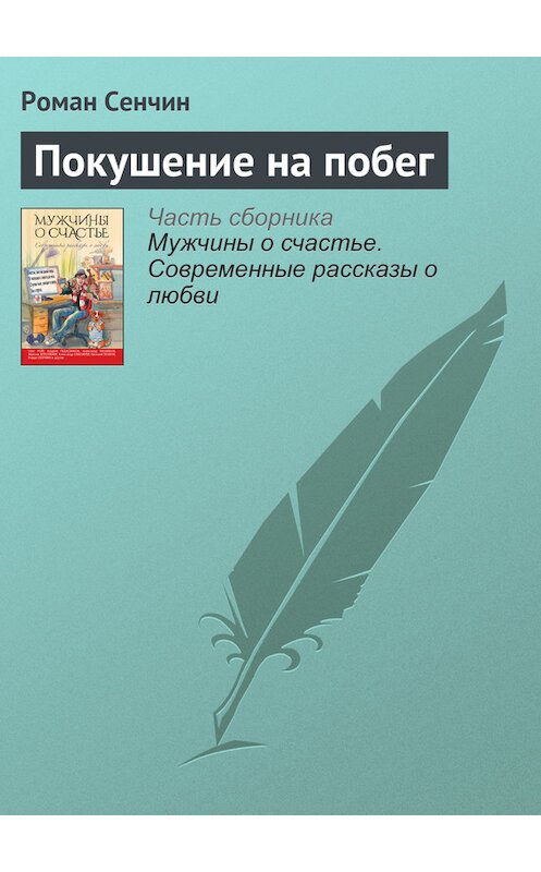 Обложка книги «Покушение на побег» автора Романа Сенчина издание 2016 года. ISBN 9785699909391.