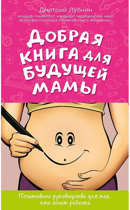 Обложка книги «Добрая книга для будущей мамы. Позитивное руководство для тех, кто хочет ребенка» автора Дмитрия Лубнина издание 2016 года. ISBN 9785699919413.