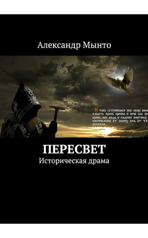 Обложка книги «Пересвет» автора Александр Мынто. ISBN 9785447477943.