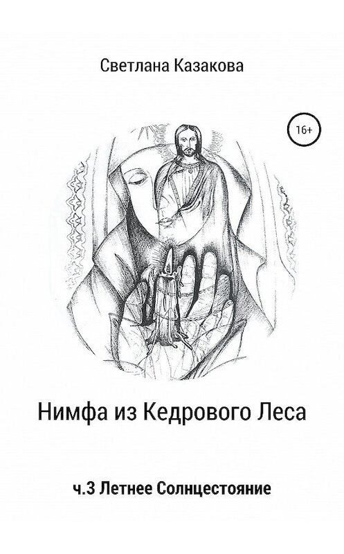 Обложка книги «Нимфа из Кедрового Леса. Часть 3. Летнее солнцестояние» автора Светланы Казаковы издание 2019 года.