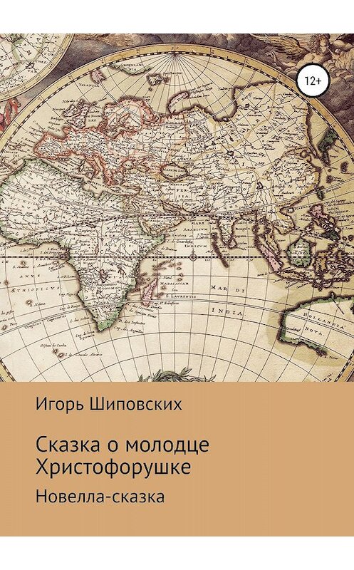 Обложка книги «Сказка о молодце Христофорушке» автора Игоря Шиповскиха издание 2018 года.