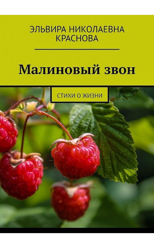 Обложка книги «Малиновый звон. Стихи о жизни» автора Эльвиры Красновы. ISBN 9785449610461.