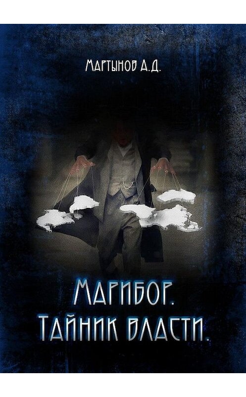 Обложка книги «Марибор. Тайник власти» автора Андрея Мартынова. ISBN 9785449885739.