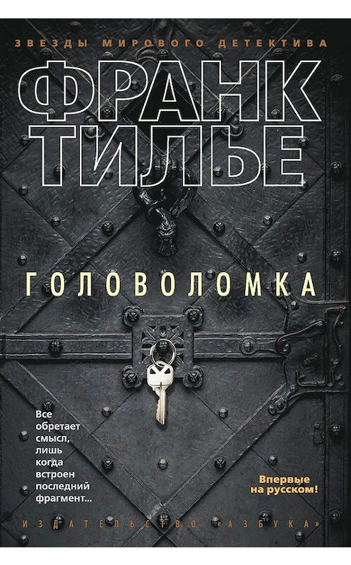Обложка книги «Головоломка» автора Франк Тилье издание 2015 года. ISBN 9785389107793.