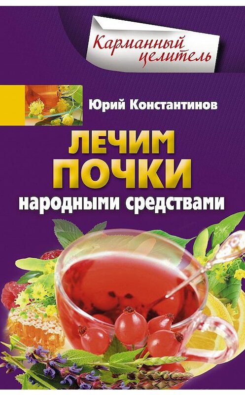 Обложка книги «Лечим почки народными средствами» автора Юрия Константинова издание 2014 года. ISBN 9785227055194.