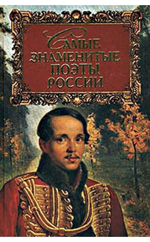 Обложка книги «Самые знаменитые поэты России» автора Геннадия Прашкевича.
