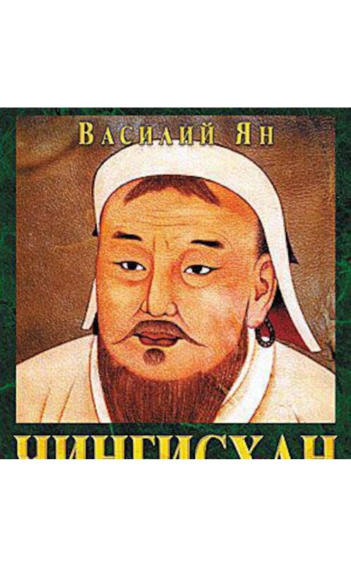 Обложка аудиокниги «Чингисхан» автора Василого Яна.