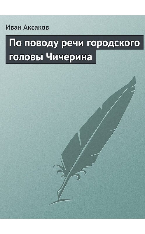 Обложка книги «По поводу речи городского головы Чичерина» автора Ивана Аксакова.